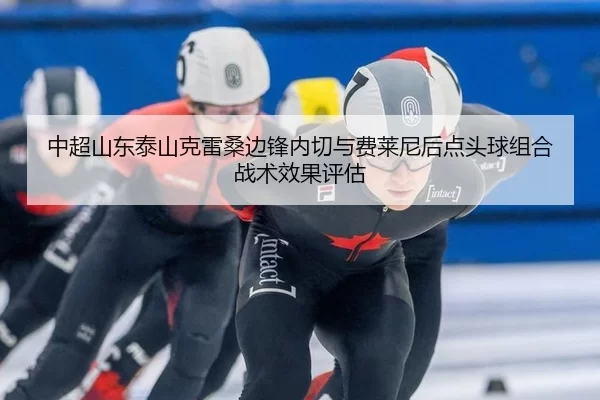 zhong-chao-shan-dong-tai-shan-ke-lei-sang-bian-feng-nei-qie-yu-fei-lai-ni-hou-dian-tou-qiu-zu-he-zhan-shu-xiao-guo-ping-2-616.jpg