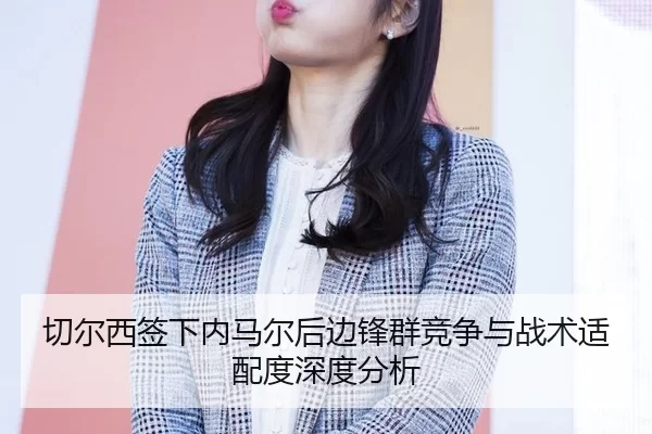 qie-er-xi-qian-xia-nei-ma-er-hou-bian-feng-qun-jing-zheng-yu-zhan-shu-shi-pei-du-shen-du-fen-xi-3-136.jpg